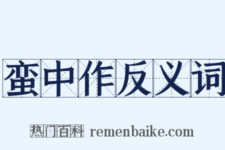 蛮中作反义词是什么意思的图片